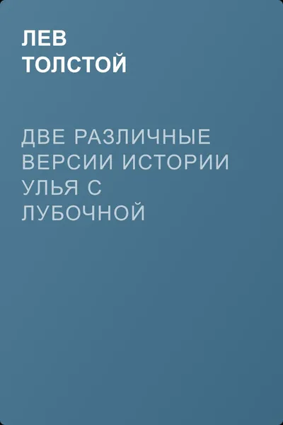 Две различные версии истории улья с лубочной крышкой — обложка книги