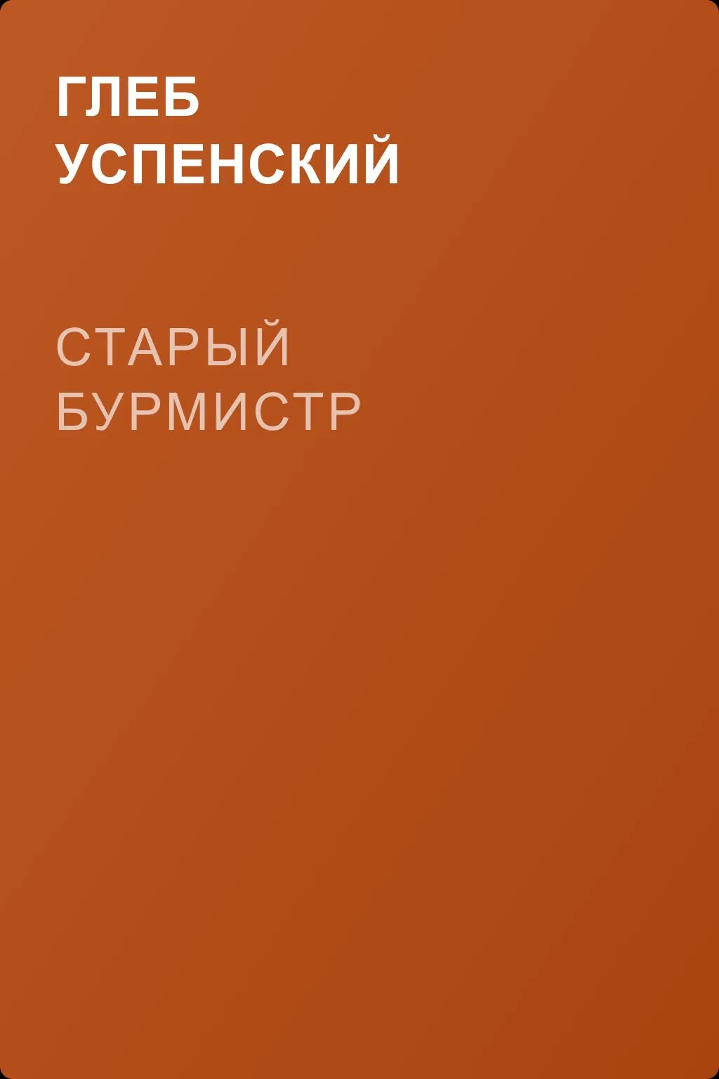 Старый бурмистр — обложка книги