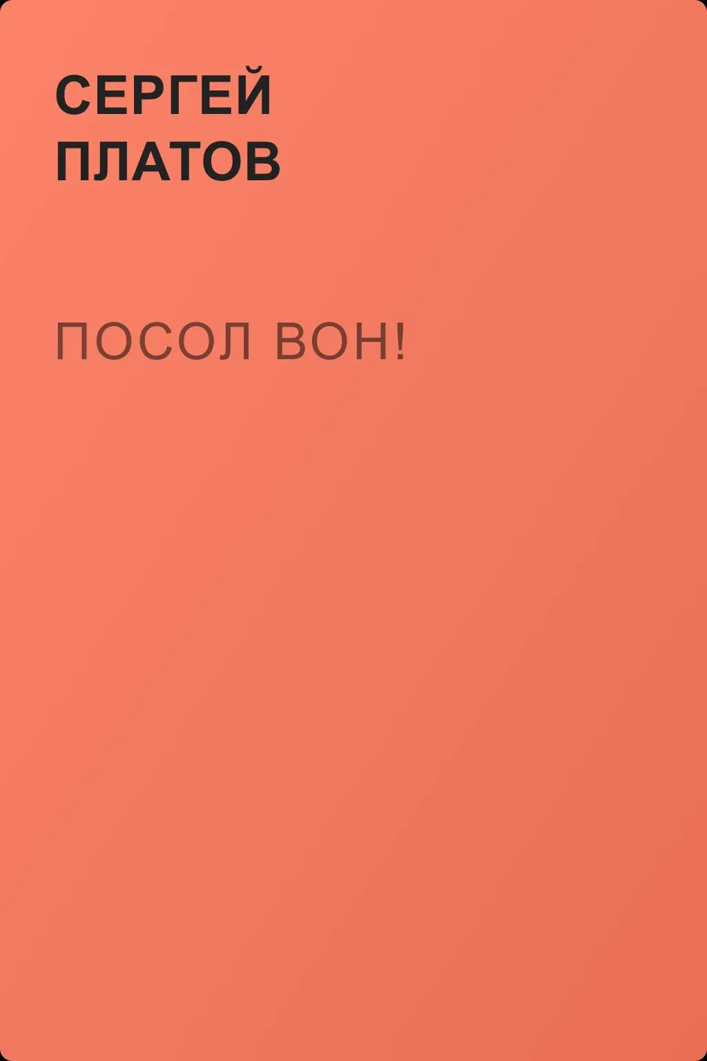 Посол вон! — обложка книги