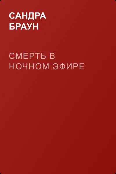 Смерть в ночном эфире — обложка книги