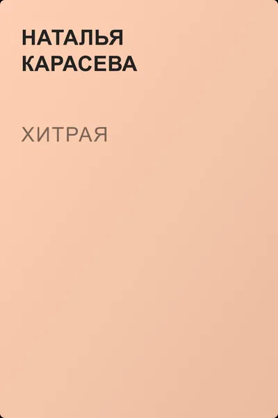 Хитрая — обложка книги