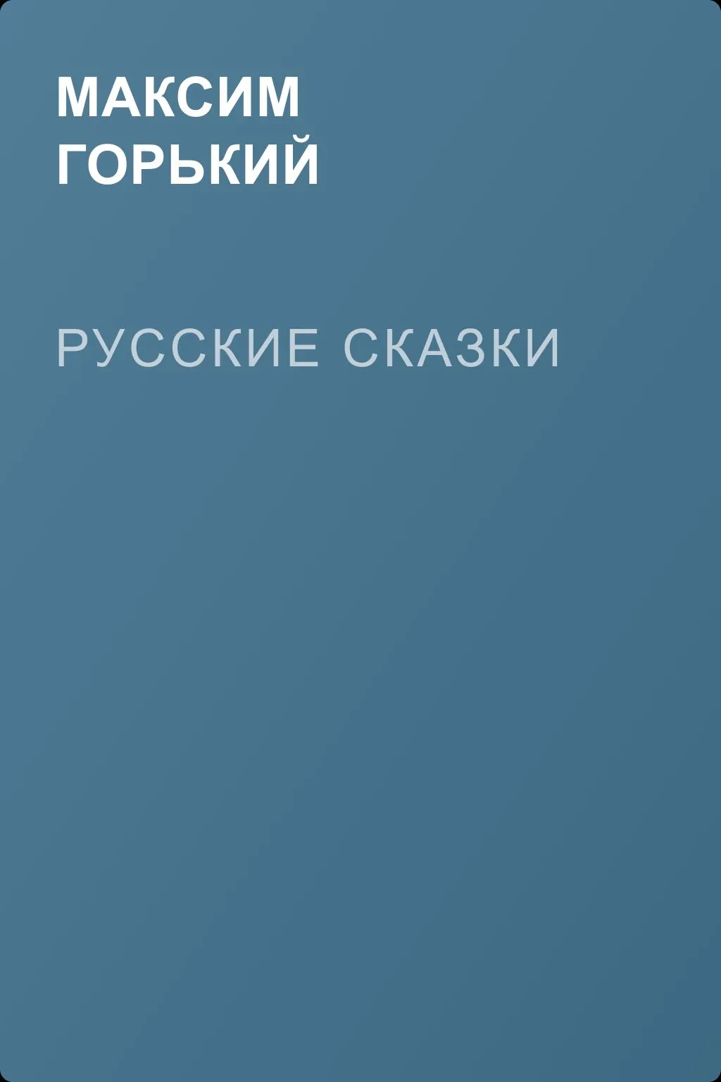 Русские сказки — обложка книги