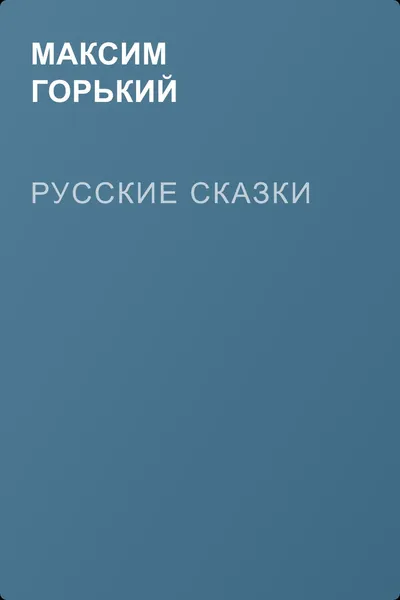 Русские сказки — обложка книги