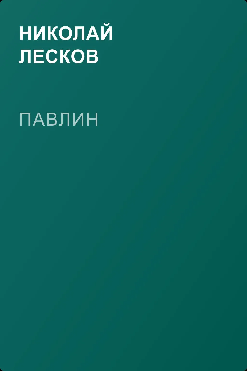 Павлин — обложка книги