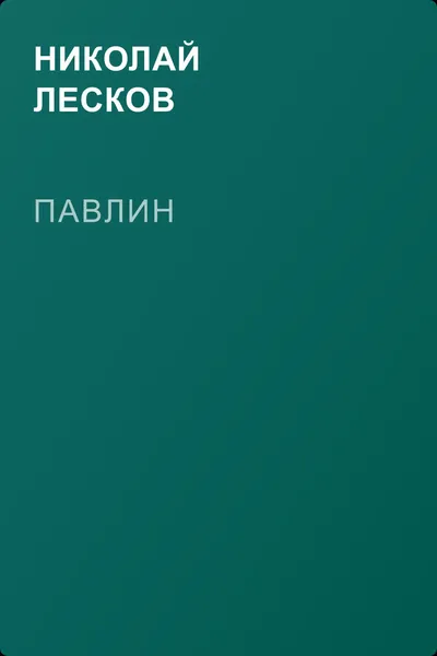 Павлин — обложка книги