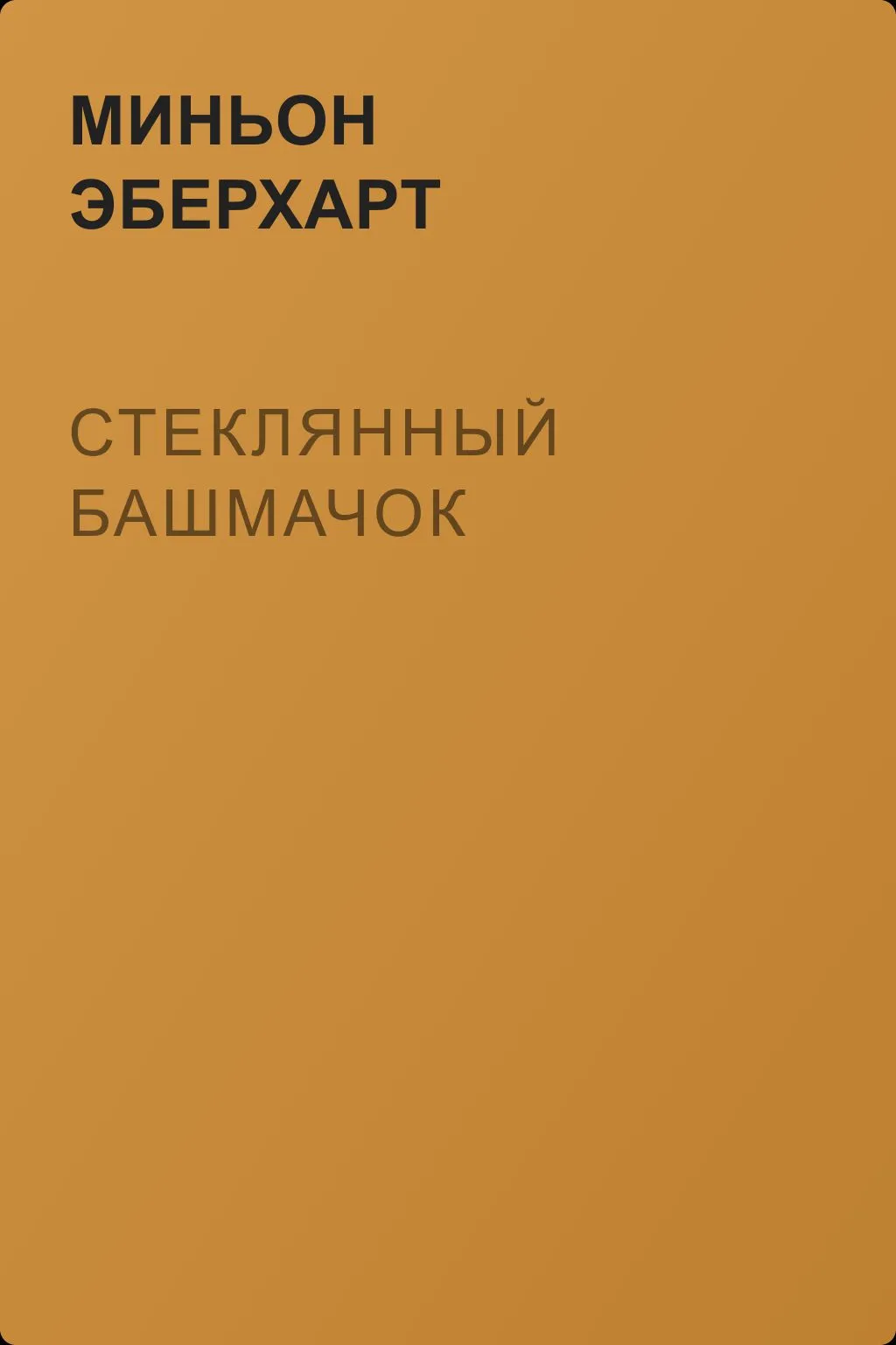 Стеклянный башмачок — обложка книги