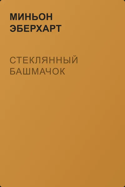 Стеклянный башмачок — обложка книги