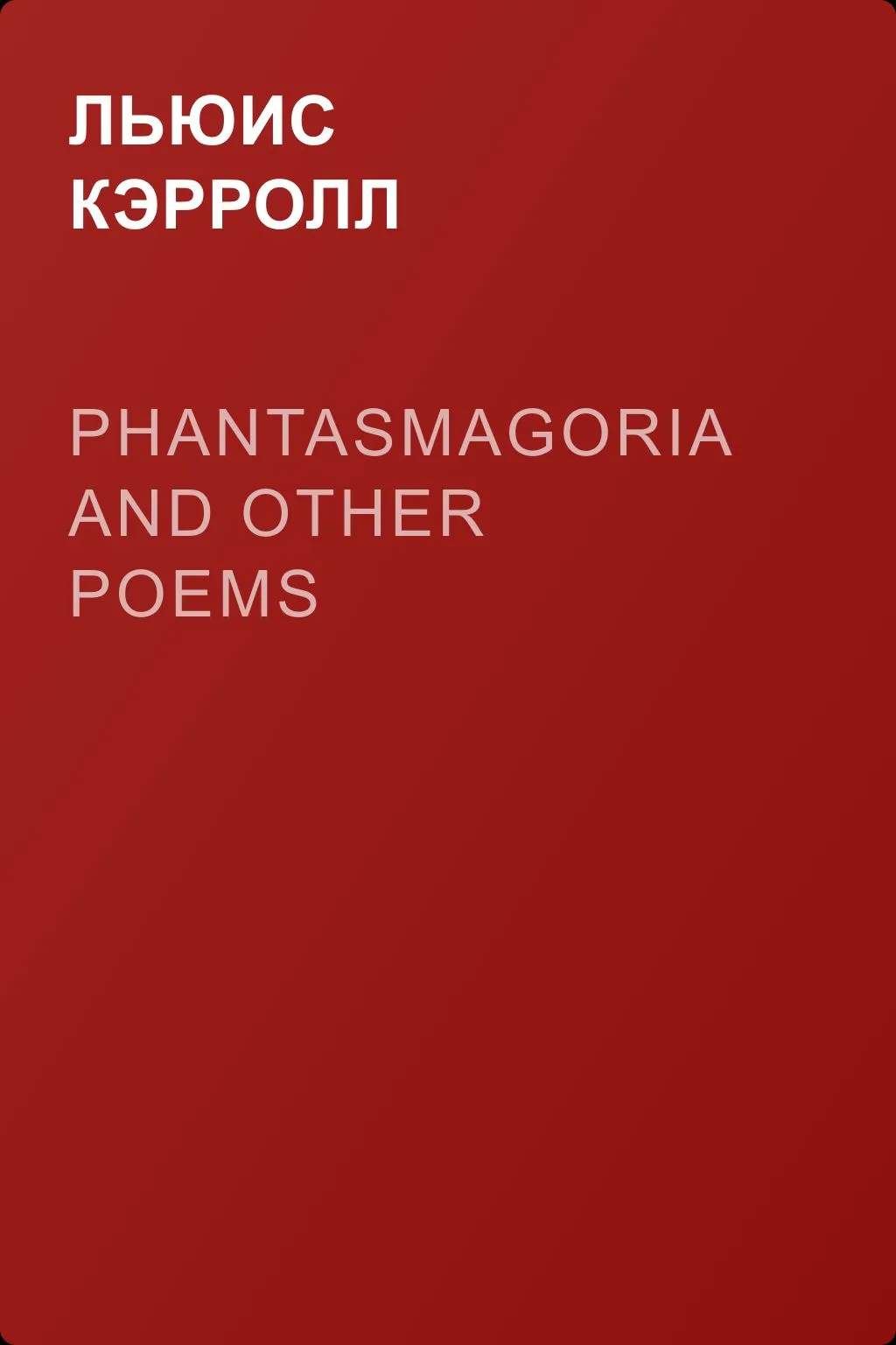 Phantasmagoria and Other Poems — обложка книги