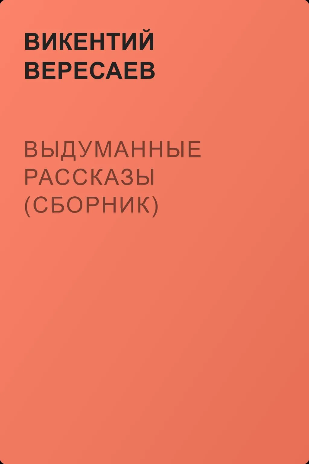 Выдуманные рассказы (сборник) — обложка книги