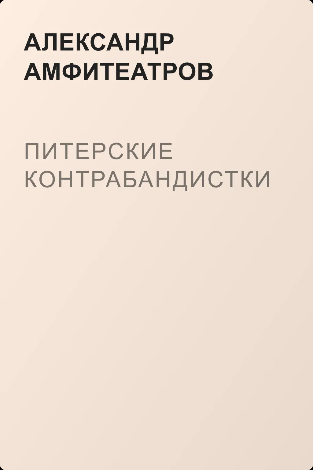 Питерские контрабандистки — обложка книги