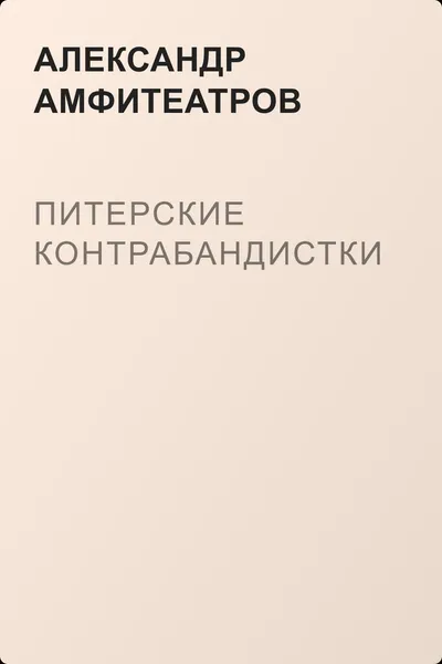 Питерские контрабандистки — обложка книги