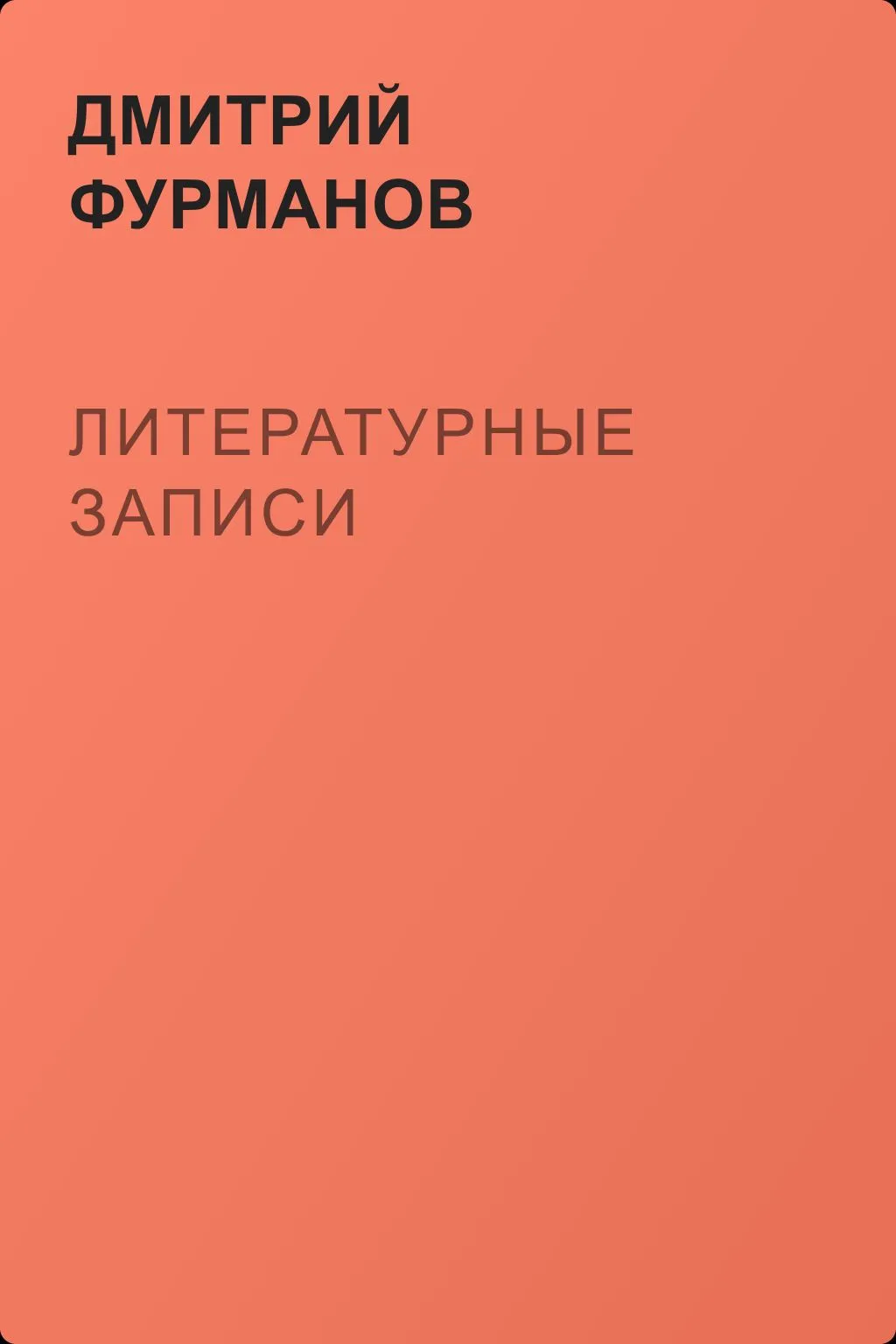 Литературные записи — обложка книги