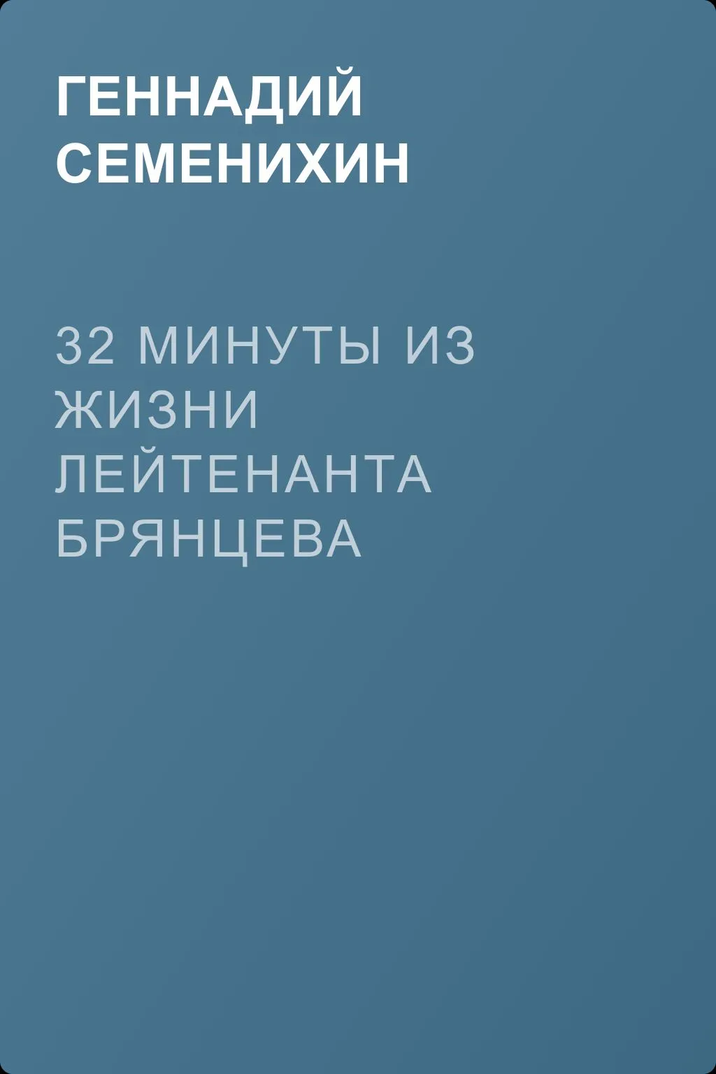 32 минуты из жизни лейтенанта Брянцева — обложка книги