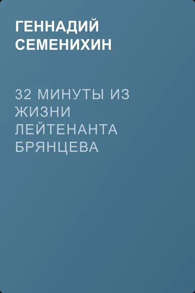 32 минуты из жизни лейтенанта Брянцева — обложка книги