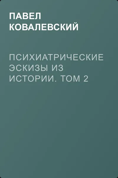 Психиатрические эскизы из истории. Том 2 — обложка книги