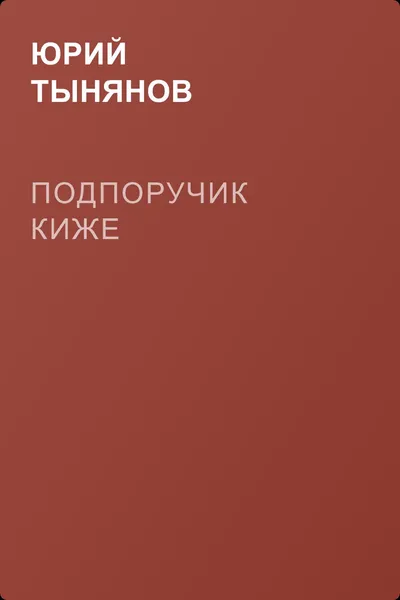 Подпоручик Киже — обложка книги
