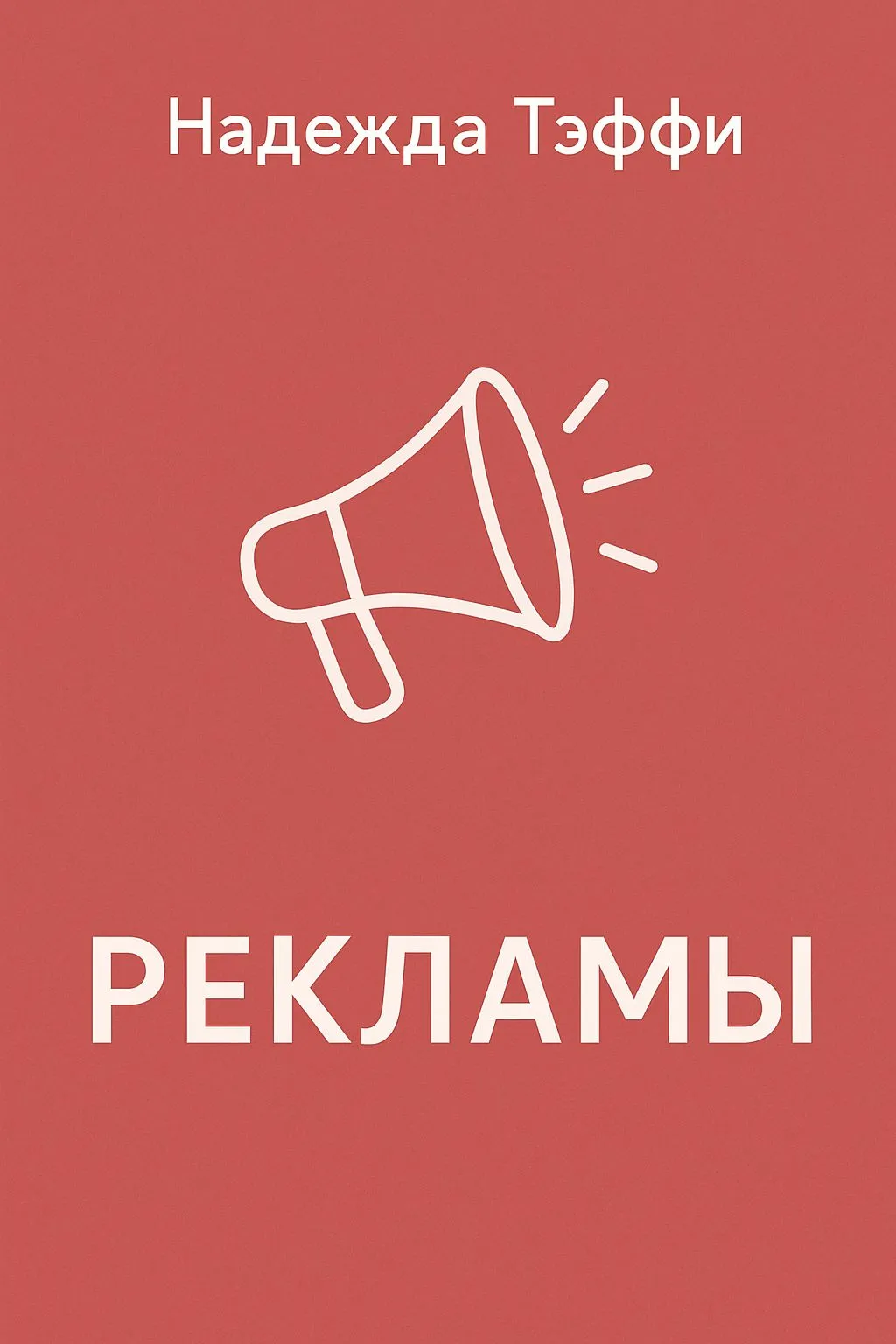 Рекламы — обложка книги