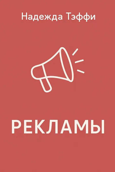 Рекламы — обложка книги