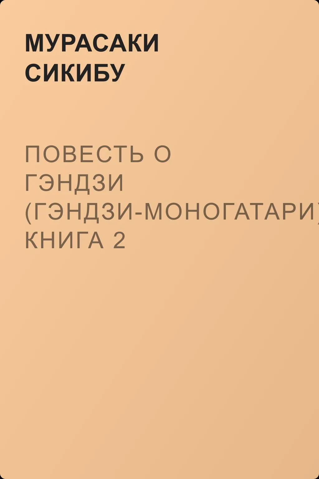 Повесть о Гэндзи (Гэндзи-моногатари). Книга 2 — обложка книги