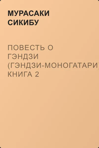 Повесть о Гэндзи (Гэндзи-моногатари). Книга 2 — обложка книги