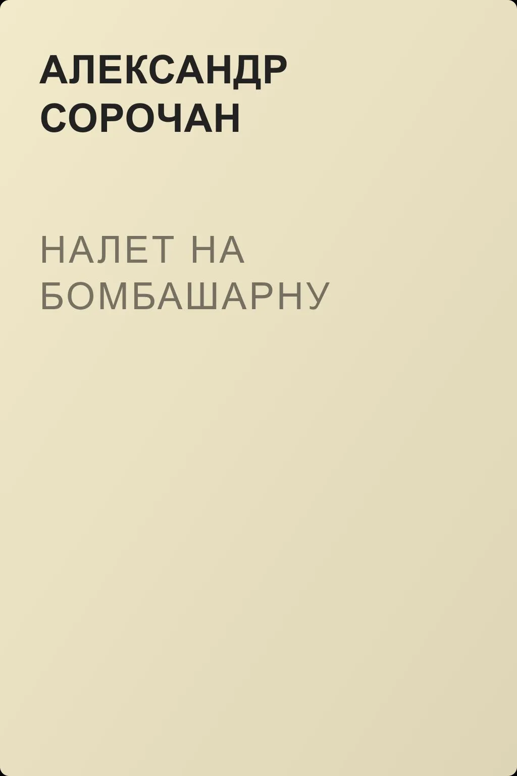 Налет на Бомбашарну — обложка книги