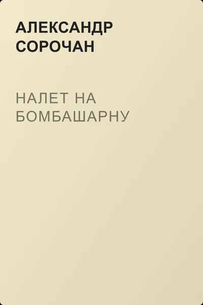 Налет на Бомбашарну — обложка книги