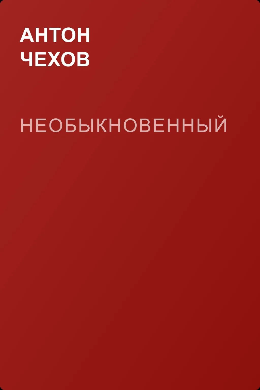 Необыкновенный — обложка книги