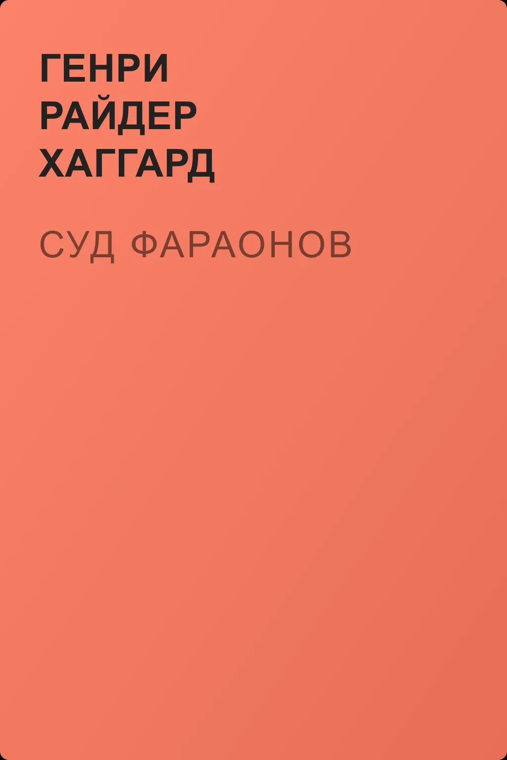 Суд фараонов — обложка книги