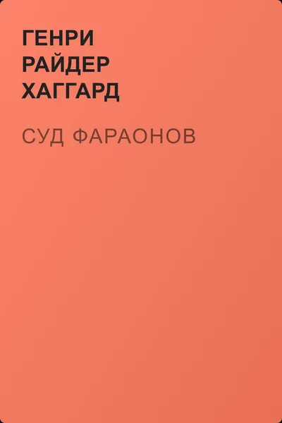 Суд фараонов — обложка книги