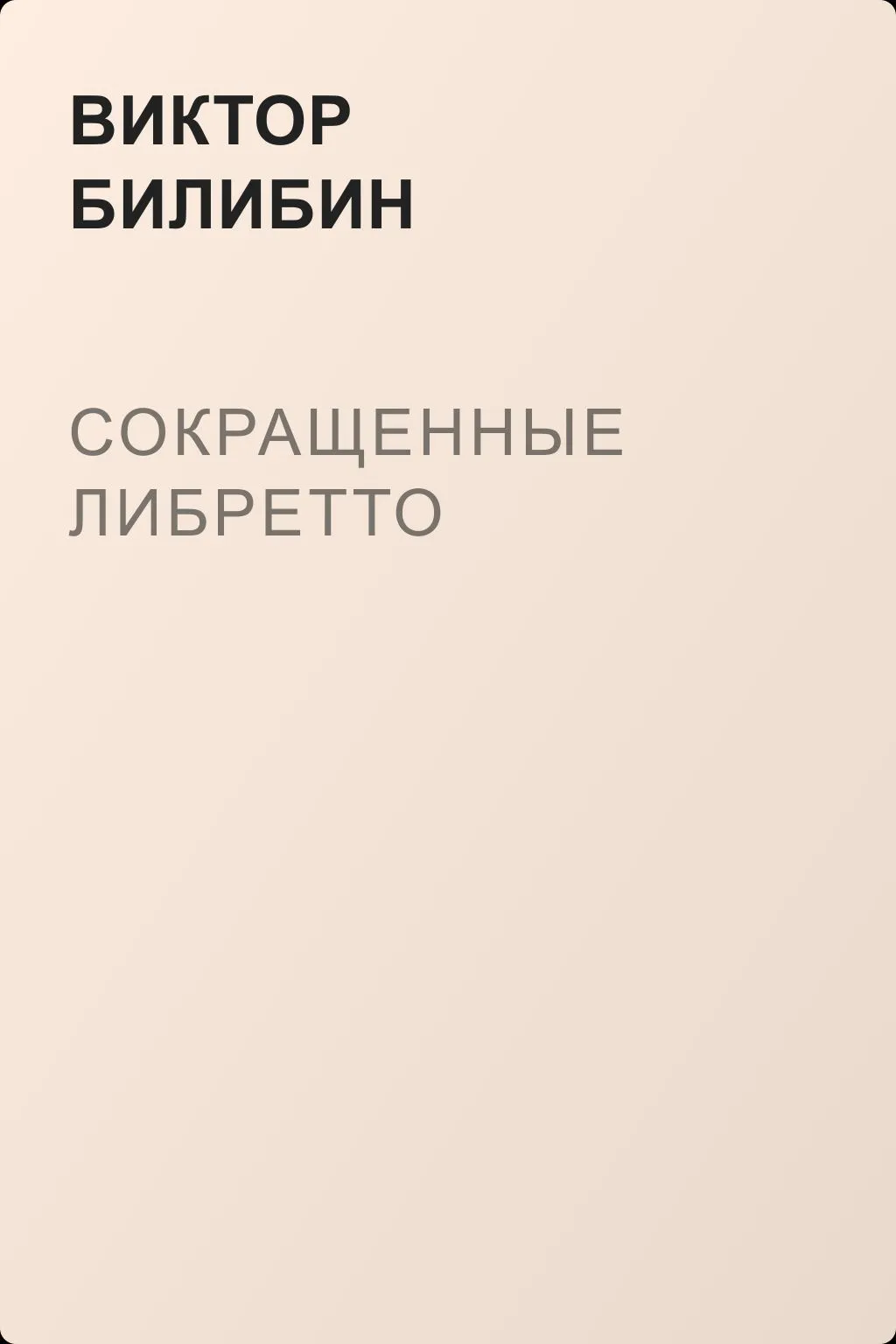 Сокращенные либретто — обложка книги
