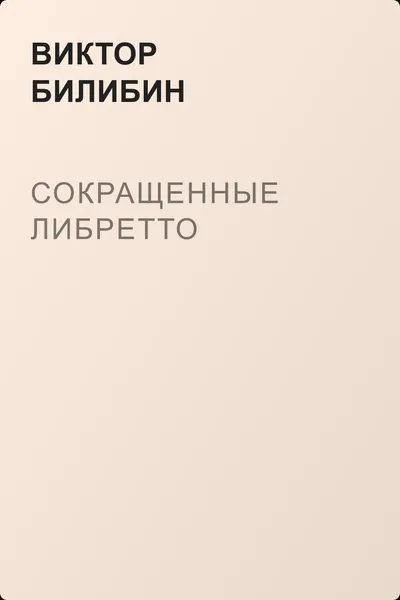 Сокращенные либретто — обложка книги