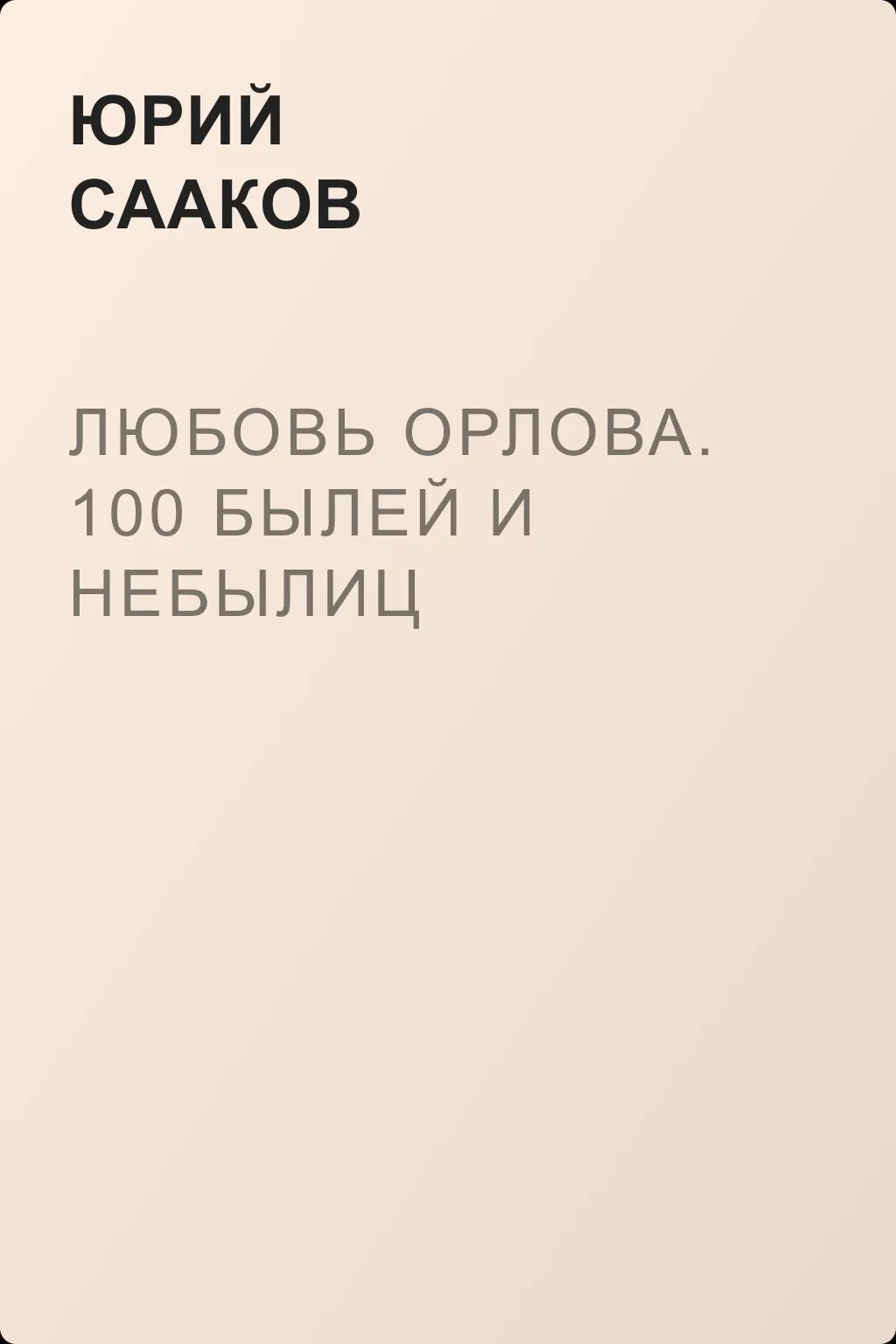 Любовь Орлова. 100 былей и небылиц — обложка книги