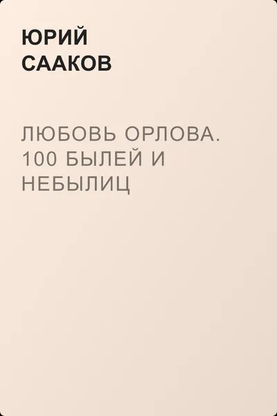 Любовь Орлова. 100 былей и небылиц — обложка книги