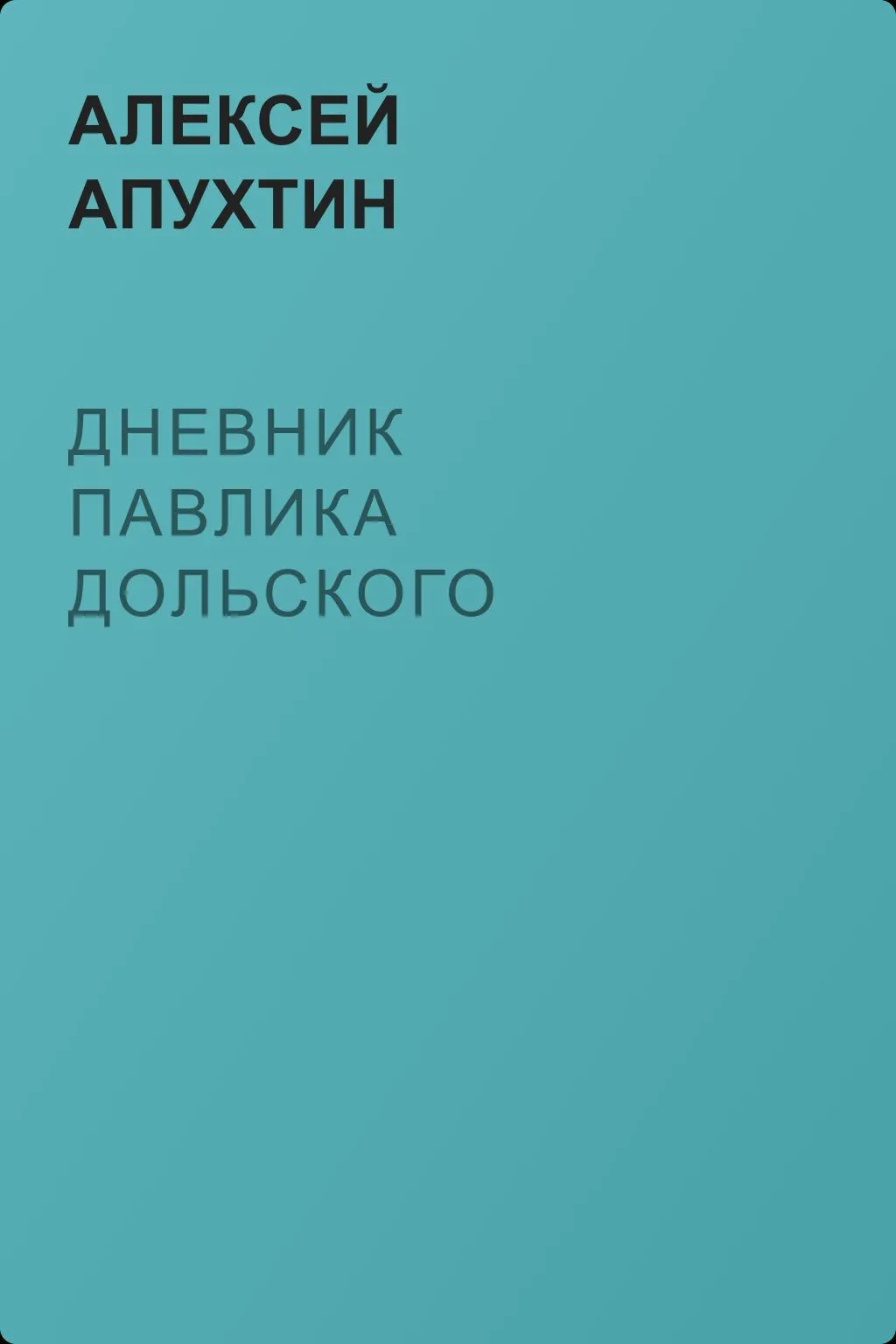 Дневник Павлика Дольского — обложка книги
