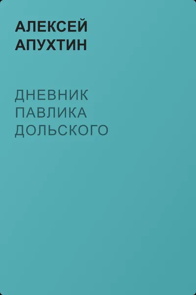 Дневник Павлика Дольского — обложка книги