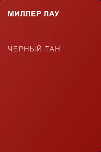 Черный тан — обложка книги