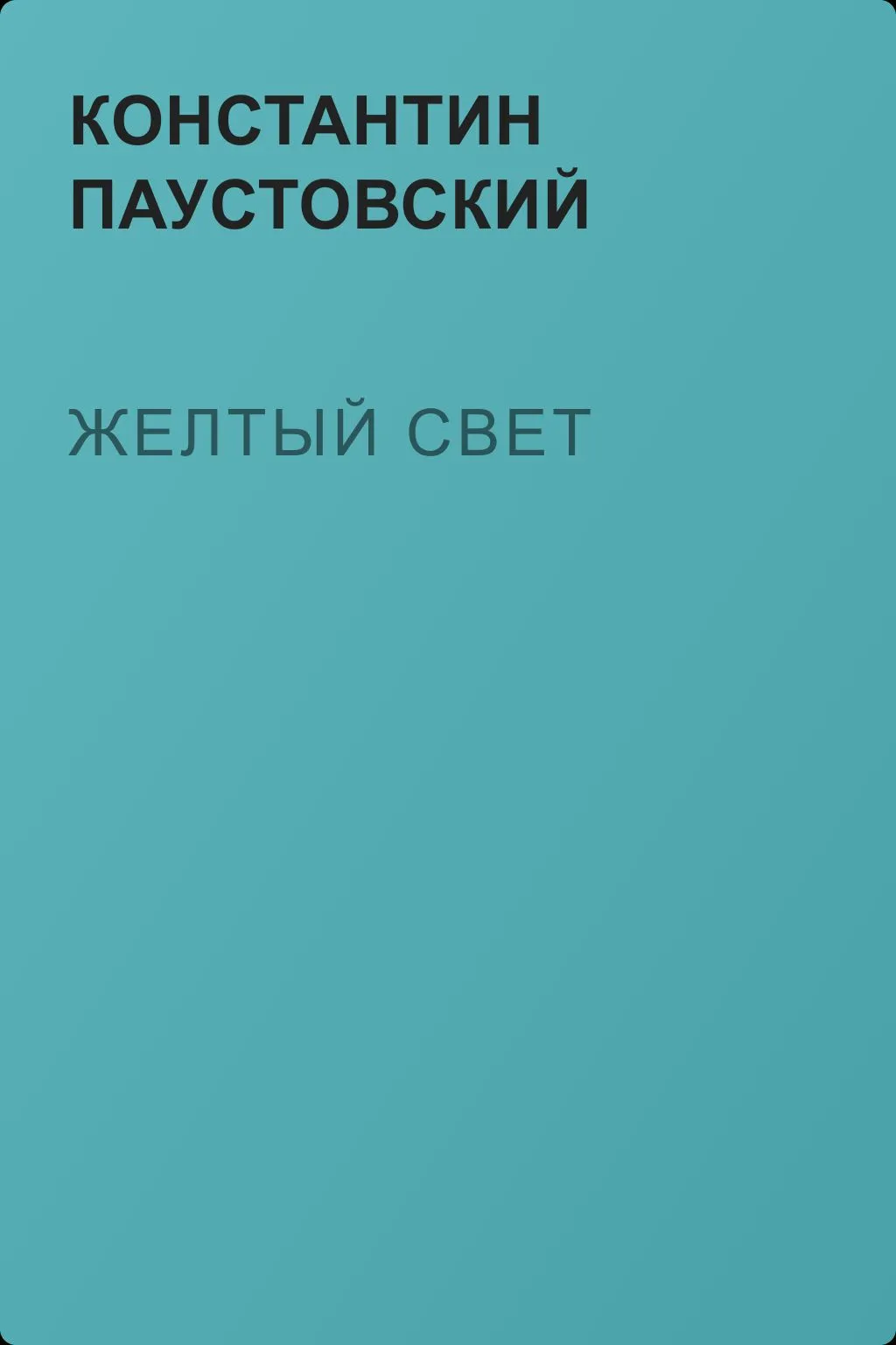 Желтый свет — обложка книги