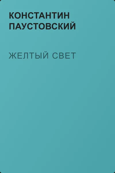 Желтый свет — обложка книги