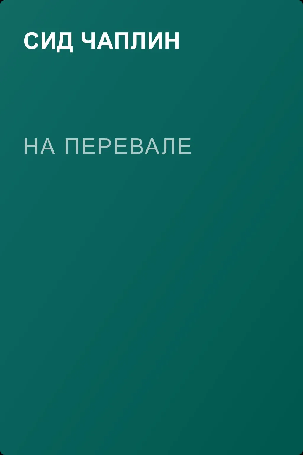На перевале — обложка книги
