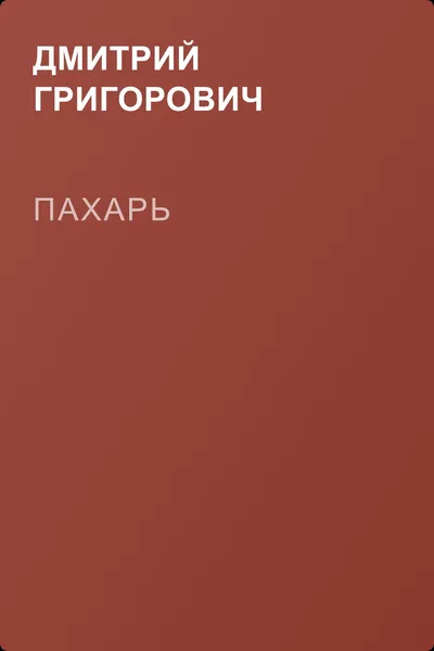 Пахарь — обложка книги