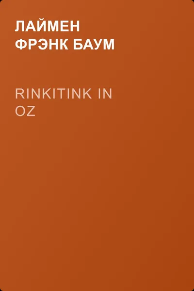 Rinkitink in Oz  — обложка книги