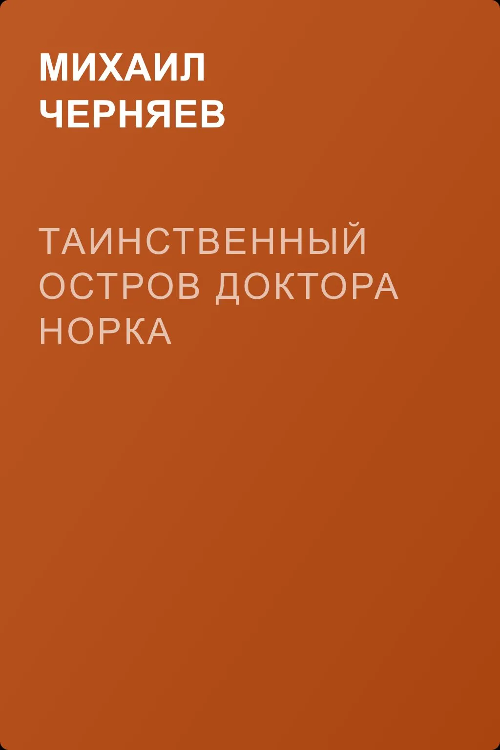 Таинственный остров доктора Норка — обложка книги