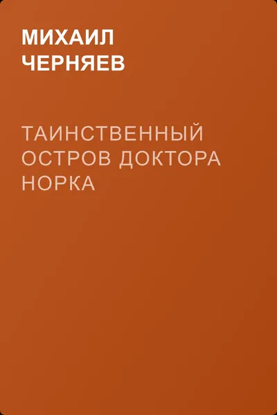 Таинственный остров доктора Норка — обложка книги