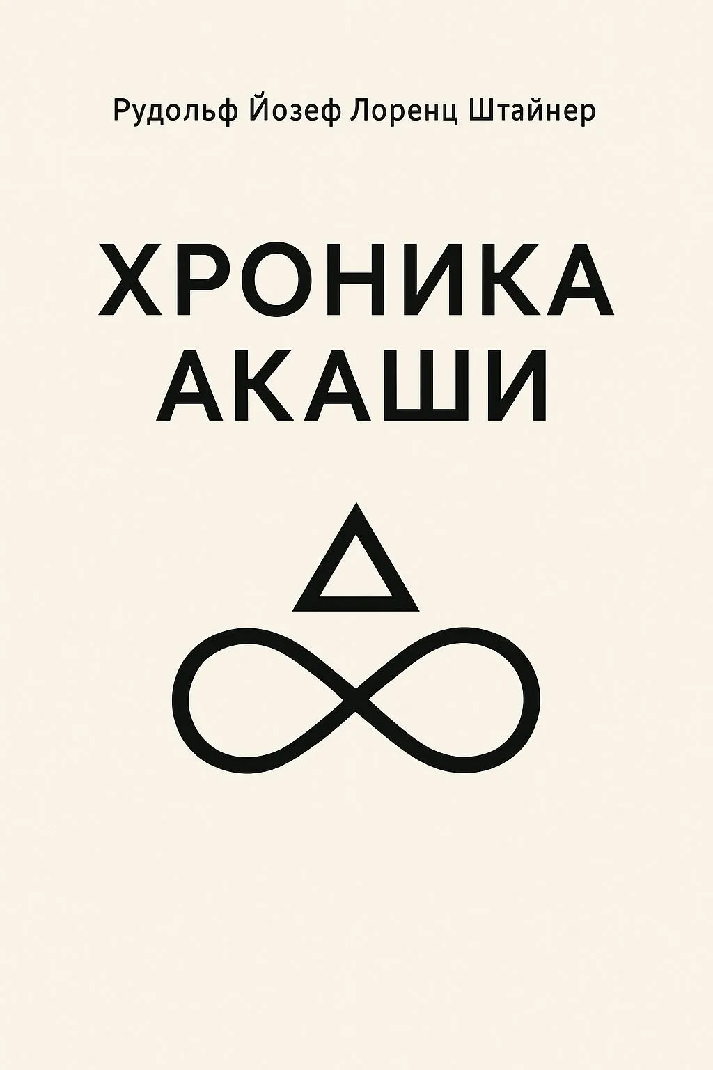 Хроника Акаши — обложка книги