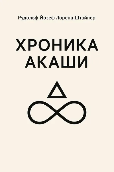 Хроника Акаши — обложка книги