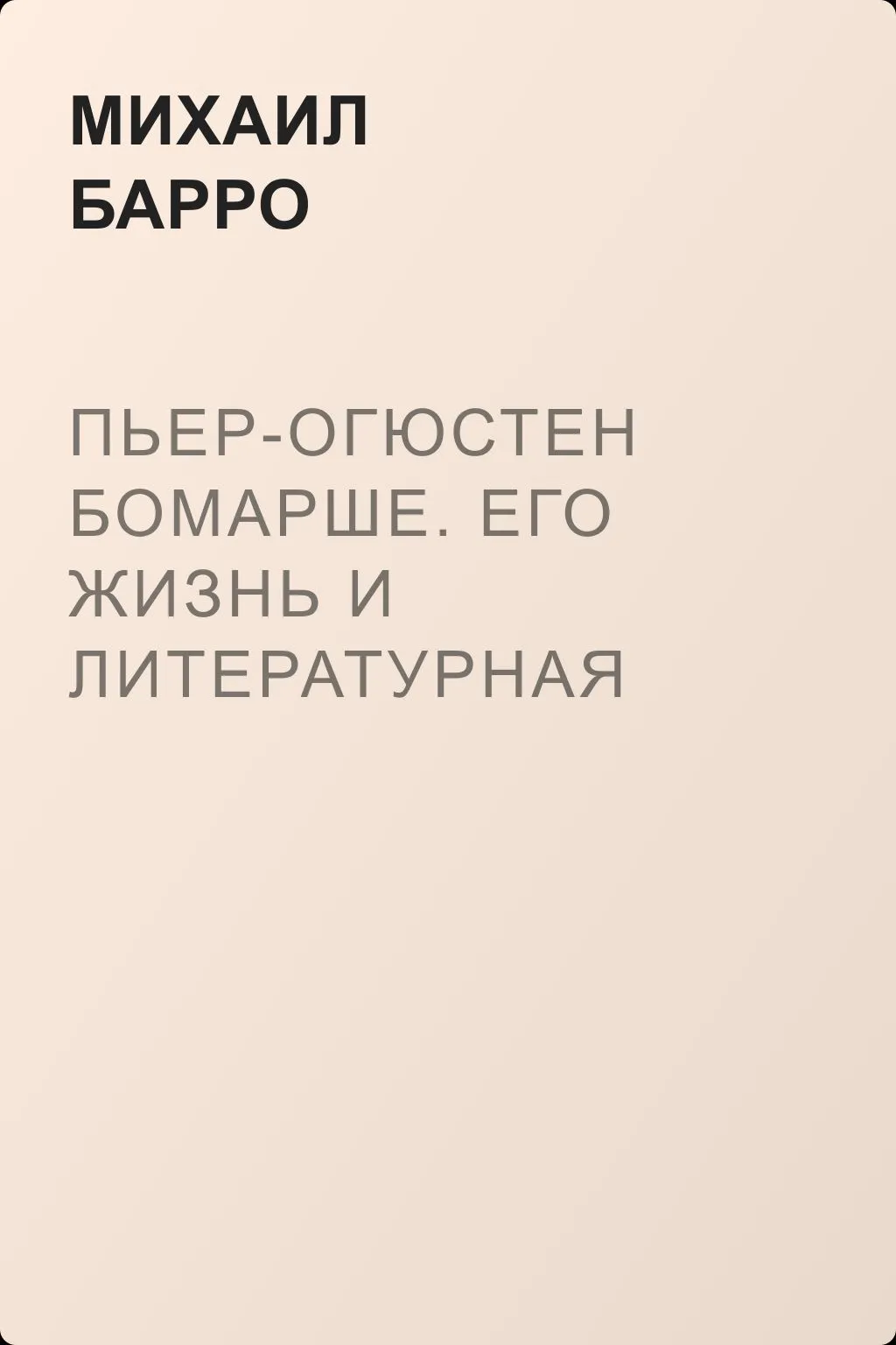 Пьер-Огюстен Бомарше. Его жизнь и литературная деятельность — обложка книги
