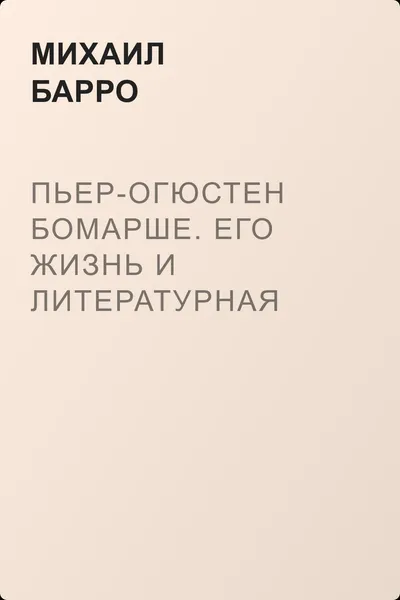 Пьер-Огюстен Бомарше. Его жизнь и литературная деятельность — обложка книги