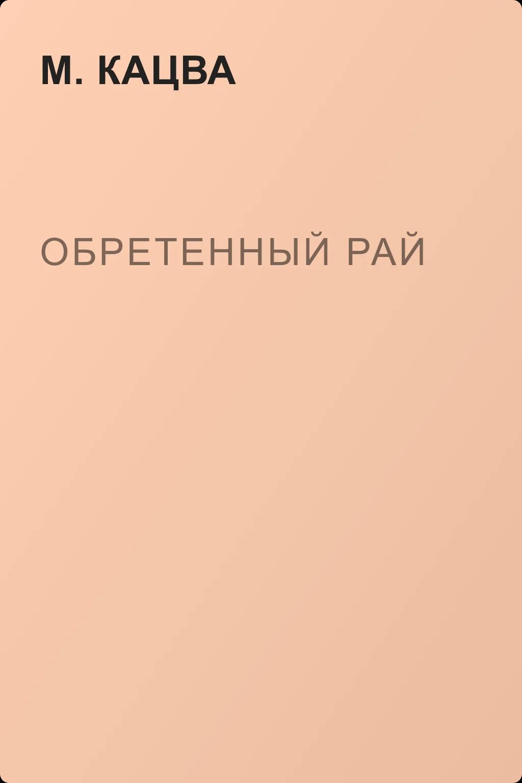 Обретенный рай — обложка книги