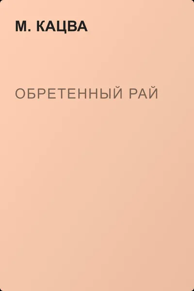 Обретенный рай — обложка книги