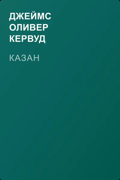 Казан — обложка книги